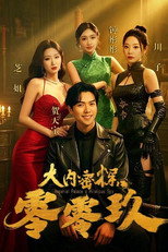 大内密探零零玖 poster