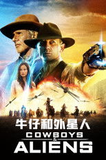牛仔和外星人