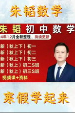 朱韬初一数学 poster