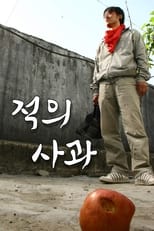 Poster di 적의 사과