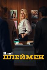 Пані Плеймен (2025)