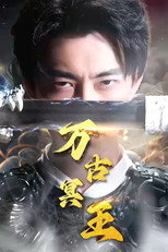 万古冥王 poster