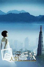 人文深呼吸 poster