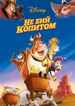 Не бий копитом (2004)