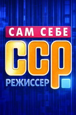 Сам себе режиссёр poster