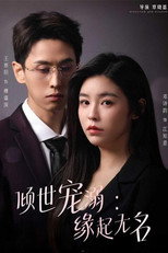 铁血丹心照我心 poster