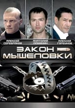 Poster for Закон мышеловки Season 1