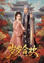 岁岁合欢 poster