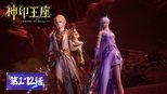 神印王座 1x172 (S01E172)