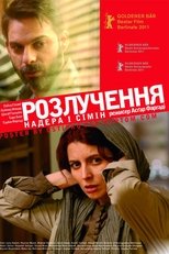 Розлучення Надера і Сімін (2011)