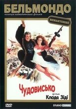 Чудовисько (1977)