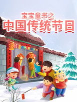 宝宝童书之中国传统节日故事 (2019)