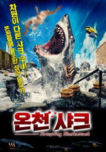 온천 샤크