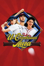 Их собственная лига