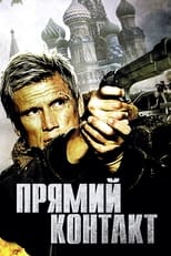 Прямий контакт (2009)