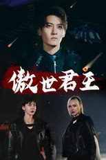 傲世君王 poster