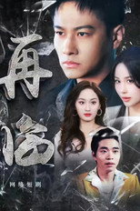 再临 poster
