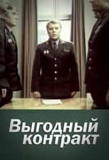 Poster for Выгодный контракт