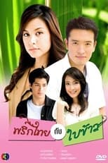 Poster for Prik Tai Gub Bai Kao Season 1