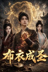 布衣成圣 poster