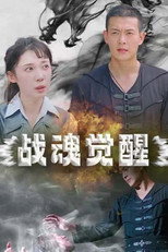 战魂觉醒 poster