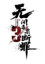 毒战行动