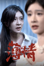 薄情 poster