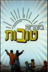 בשורות טובות poster