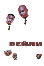 Бейли