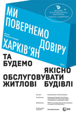 Poster for We Will Restore the Trust of Kharkiv Residents and Provide High-Quality Service to Residential Buildings 