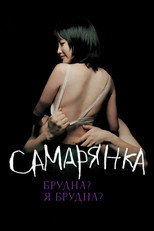 Самарянка