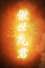 傲世龙君 poster