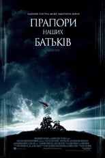 Прапори наших батьків (2006)