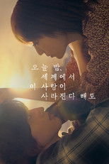 오늘 밤, 세계에서 이 사랑이 사라진다 해도