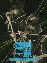 Poster for 達明一派兜兜轉轉演演唱唱會 