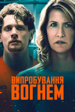 Випробування вогнем (2018)