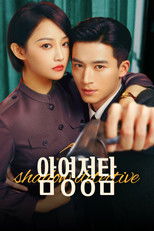 암영정탐: 그림자 탐정