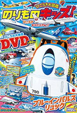 のりものキッズ！ひこうき大集合DVD poster