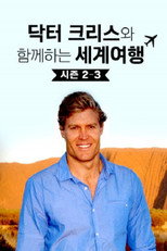 닥터크리스와 함께하는 세계여행 poster