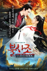 불사조: 봉황정령의 부활