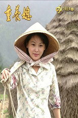 童养媳 poster