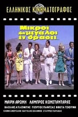 Mikroi kai megaloi en drasei (1963)