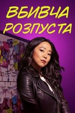 Вбивча розпуста