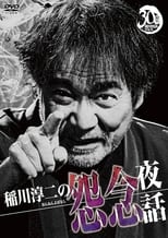 Poster for Junji Inagawa: Resentful Night Stories