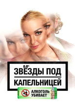 Звезды под капельницей poster