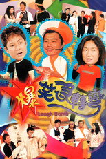 爆笑急转弯 poster
