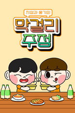 지성과 웅기의 막걸리 주점 poster