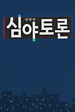 생방송 심야토론 poster
