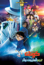 Case Closed: The Million-Dollar Pentagram | المحقق كونان: شارة المليون دولار