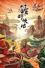 小馆群侠传 poster